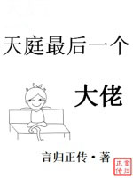 天庭最后一个大佬