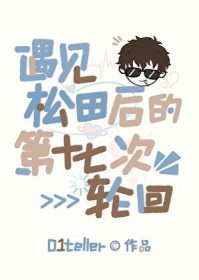 [柯南同人] 遇见松田后的第十七次轮回