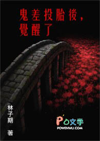 鬼差投胎后，觉醒了